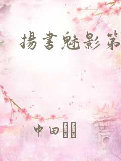 扬书魅影第三部