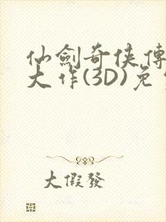 仙剑奇侠传精美大作(3D)免费漫画罗刹鬼婆