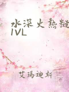 水深火热糙汉H1VL