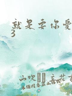 就是要你爱上我3