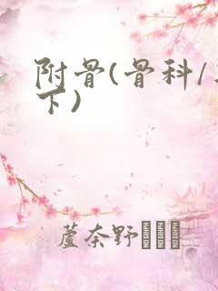 附骨(骨科/年下)