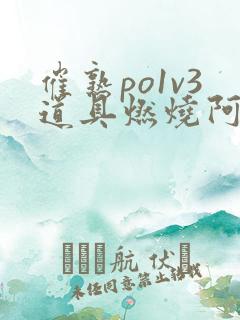 催熟po1v3道具燃烧阿司匹林