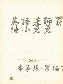 英语老师罚我吃他小兔兔