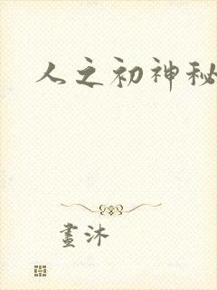 人之初神秘花园