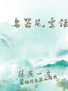 名器风云录