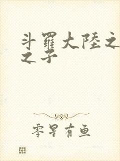 斗罗大陆之七怪之子