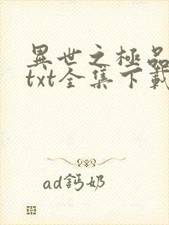 异世之极品天才txt全集下载