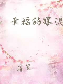 幸福的眼泪下载