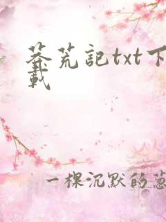 莽荒记txt下载