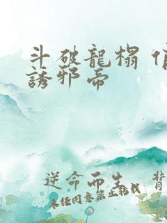 斗破龙榻 俏妃诱邪帝