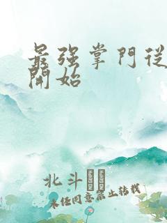 最强掌门从签到开始