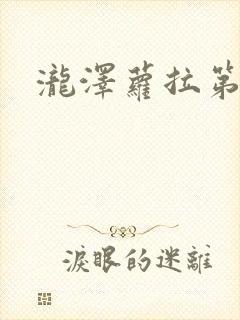 泷泽萝拉第四部