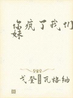 你疯了我们是兄妹