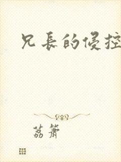兄长的侵控
