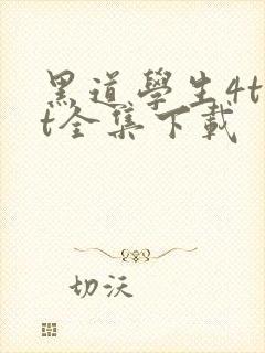 黑道学生4txt全集下载