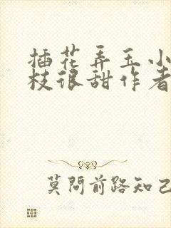 插花弄玉小说荔枝很甜作者卿凌