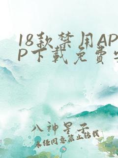 18款禁用APP下载免费安卓