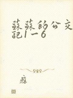 苏苏的公交车日记1一6