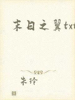 末日之翼txt