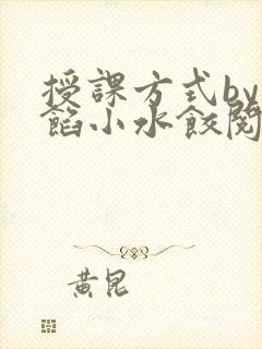 授课方式by肉馅小水饺阅读