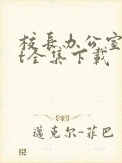 校长办公室txt全集下载