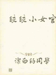 皎皎小女官