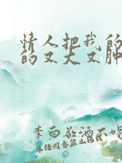 情人把我的奶吸的又大又肿