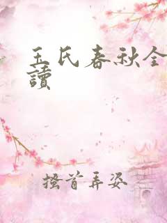 玉氏春秋全文阅读