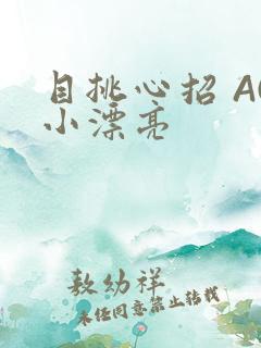 目挑心招 AC小漂亮