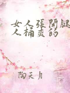 女人张开腿让男人桶爽的