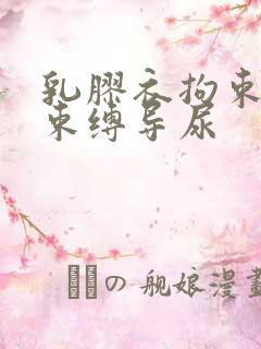 乳胶衣拘束震动束缚导尿