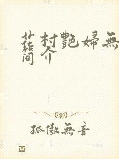 花村艳妇无弹窗简介