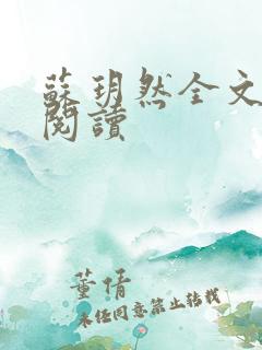 苏玥然全文免费阅读