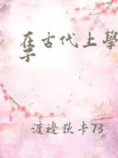 在古代上学的日子