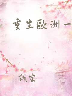 重生欧洲一小国