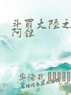 斗罗大陆之性奴阿银