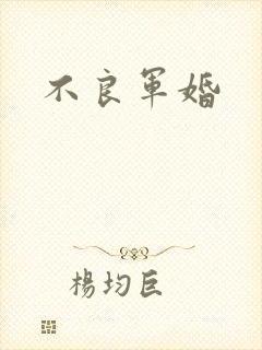 不良军婚