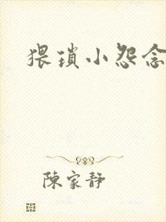 猥琐小怨念