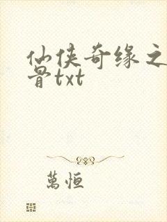 仙侠奇缘之花千骨txt