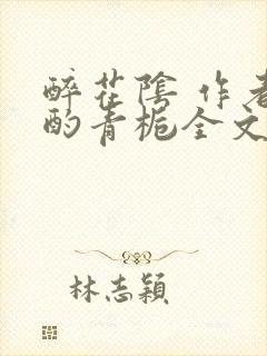 醉花阴 作者:酌青栀全文免费阅读