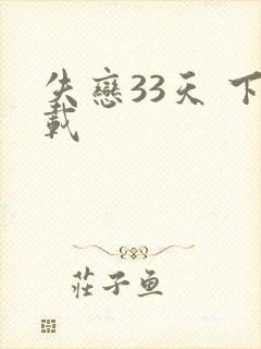 失恋33天 下载