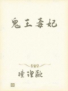鬼王毒妃