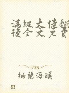 满级大佬翻车以后全文免费无广告