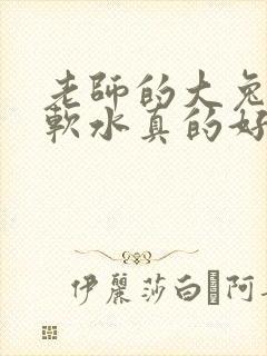 老师的大兔子好软水真的好多