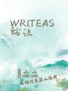 WRITEAS轮流