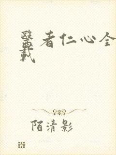 医者仁心全集下载