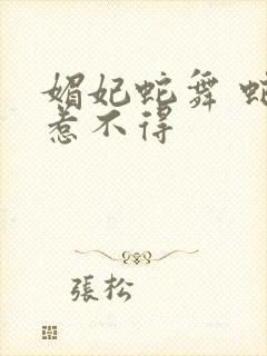 媚妃蛇舞 蛇王惹不得