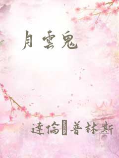月云鬼