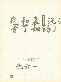 我和表妺洗澡我看了她的J