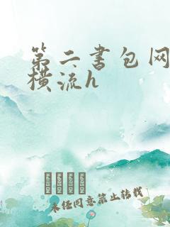第二书包网蜜汁横流h